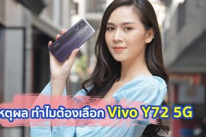 5 เหตุผลที่ทำไมต้องเลือก vivo Y72 5G