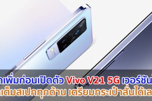 เตรียมกระเป๋าสั่น! หลุดเพิ่มก่อนเปิดตัว Vivo V21 5G เวอร์ชันไทย จัดเต็มสเปกเด่นทุกด้าน ‘กล้องหน้า 44MP OIS - 5G - ดีไซน์มินิมอล’