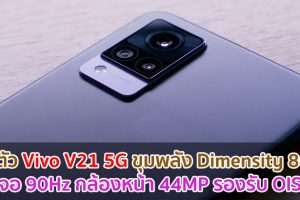 เปิดตัว Vivo V21 5G จอลื่น 90Hz ขุมพลัง Dimensity 800U กล้องหน้า 44MP รองรับ OIS พร้อมรุ่น Vivo V21e