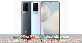 เปิดตัว Vivo X60t จอใหญ่ 6.56 นิ้ว 120Hz ชิป Dimensity 1100 กล้องหลัง 3 เลนส์ Zeiss แบตชาร์จไว 33W