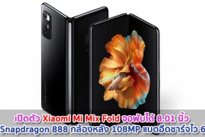 เปิดตัว Xiaomi Mi Mix Fold จอพับได้ 8.01 นิ้ว ชิป Snapdragon 888 กล้องหลัง 108MP แบตอึดชาร์จไว 67W