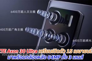 ZTE Axon 30 Ultra เตรียมเปิดตัว 15 เมษายนนี้ มาพร้อมกล้องหลัง 64MP ทั้ง 3 เลนส์