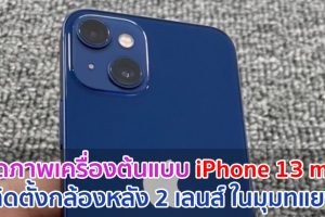 หลุดภาพเครื่องต้นแบบ iPhone 13 mini ติดตั้งกล้องหลัง 2 เลนส์ ในมุมทแยง