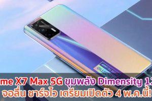 realme X7 Max 5G ขุมพลัง Dimensity 1200 จอลื่น 120Hz ชาร์จไว 50W เตรียมเปิดตัว 4 พฤษภาคมนี้!