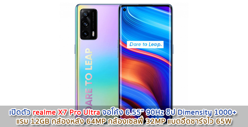 เปิดตัว realme X7 Pro Ultra จอใหญ่ 6.55 นิ้ว 90Hz ชิป Dimensity 1000+ แรม 12GB กล้องหลัง 64MP กล้องเซลฟี่ 32MP แบตอึดชาร์จไว 65W