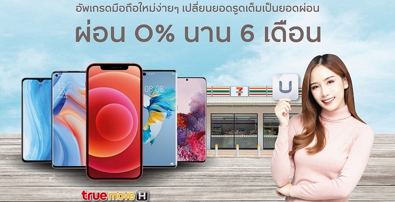 กรุงศรี คอนซูมเมอร์ จัดดีลผ่อนสมาร์ตโฟนแบรนด์ดัง 0% นาน 6 เดือน ที่ทรูช็อปใน 7-11