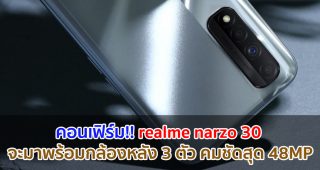 คอนเฟิร์ม!! realme Narzo 30 จะมาพร้อมกล้องหลัง 3 ตัว คมชัดสุด 48MP