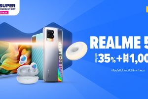 realme จัดโปรต้อนรับเดือนพฤษภาคม ในแคมเปญ realme 5.5 มอบส่วนลดสูงสุด 35% พร้อมโค้ดส่วนลดกว่า 1,000 บาท ทาง realme Official Store ผ่านช่องทางอีคอมเมิร์ชเท่านั้น