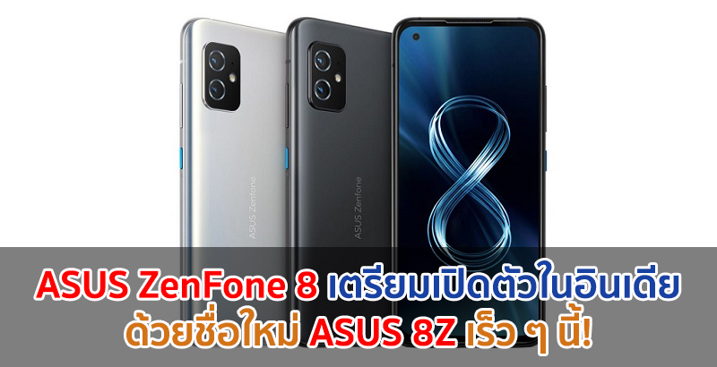 ASUS ZenFone 8 เตรียมเปิดตัวในอินเดียด้วยชื่อใหม่ ASUS 8Z เร็ว ๆ นี้!