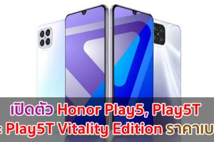 เปิดตัว Honor Play5, Play5T และ Play5T Vitality Edition สเปกครบ ราคาเบา ๆ