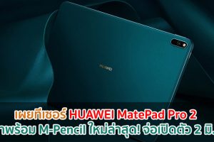 เผยทีเซอร์ HUAWEI MatePad Pro 2 จะมาพร้อม M-Pencil ใหม่ล่าสุด! จ่อเปิดตัว 2 มิถุนายนนี้