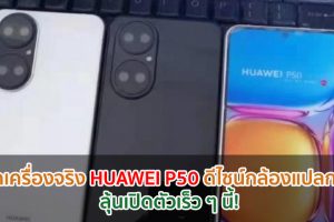 หลุดเครื่องจริง HUAWEI P50 โชว์ดีไซน์กล้องแปลกใหม่ ลุ้นเปิดตัวเร็ว ๆ นี้!