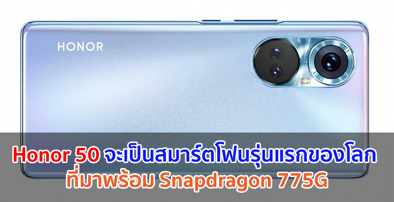 Honor 50 จะเป็นสมาร์ตโฟนรุ่นแรกของโลก ที่มาพร้อม Snapdragon 775G