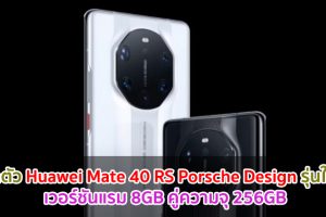 เปิดตัว Huawei Mate 40 RS Porsche Design รุ่นใหม่! เวอร์ชันแรม 8GB คู่ความจุ 256GB