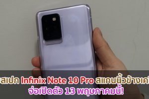 เผยสเปก Infinix Note 10 Pro แรม 8GB ชาร์จไว 33W สแกนนิ้วข้างเครื่อง จ่อเปิดตัว 13 พฤษภาคมนี้!