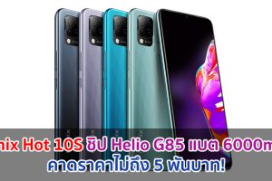 Infinix Hot 10S จอลื่น 90Hz ขุมพลัง Helio G85 แบตจุใจ 6000mAh คาดราคาไม่ถึง 5 พันบาท!