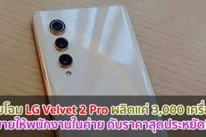 เผยโฉม LG Velvet 2 Pro ผลิตมาแค่ 3,000 เครื่อง วางขายให้พนักงานในค่าย กับราคาสุดประหยัด!!