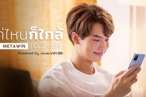 Vivo V21 5G ควงหนุ่ม ‘วิน-เมธวิน’ ปล่อย MV สุดพิเศษ ประกอบเพลง ‘แค่ไหนก็ใกล้ (CLOSER)’ รับชมได้แล้ววันนี้!