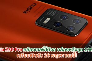 Nubia Z30 Pro กล้องเซลฟี่ใต้จอ กล้องหลังซูม 100 เท่า เตรียมเปิดตัว 20 พฤษภาคมนี้!