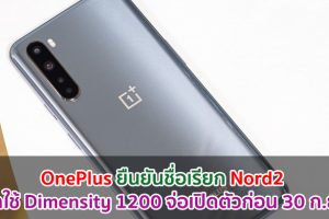 OnePlus ยืนยันชื่อเรียก Nord2 คาดใช้ Dimensity 1200 จ่อเปิดตัวก่อน 30 กันยายนนี้!