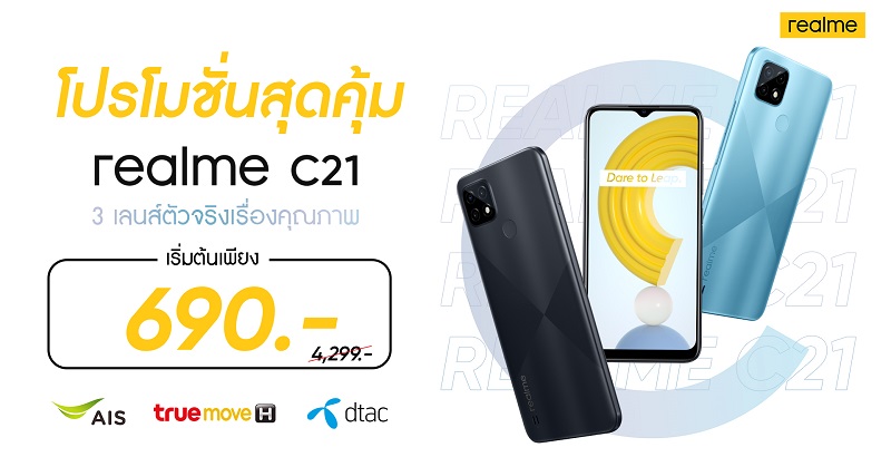 realme จัดโปรโมชั่นสุดคุ้มกับ realme C21 และ realme C25 ตัวจริงเรื่องคุณภาพ ในราคาเริ่มต้นเพียง 690 บาท เป็นเจ้าของได้แล้ววันนี้ทาง AIS, True และ dtac เท่านั้น