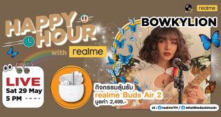 พบกับ Happy Hour with realme พร้อมด้วย Bowkylion เจ้าของเสียงอันมีเสน่ห์และเมโลดี้อันงดงาม พร้อมลุ้นรับ realme Buds Air 2 ในวันที่ 29 พฤษภาคมนี้ ทาง Facebook Page เท่านั้น