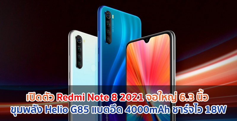 เปิดตัว Redmi Note 8 2021 จอใหญ่ 6.3 นิ้ว ขุมพลัง Helio G85 แบตอึด 4000mAh ชาร์จไว 18W