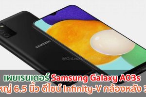 เผยเรนเดอร์ Samsung Galaxy A03s จอใหญ่ 6.5 นิ้ว ดีไซน์ Infinity-V กล้องหลัง 3 ตัว