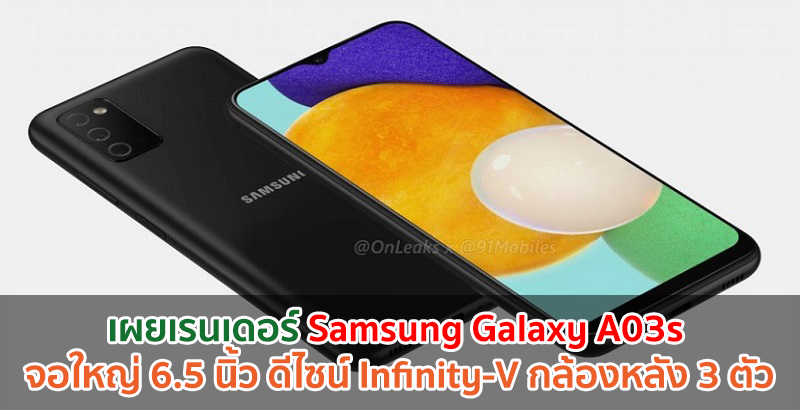 เผยเรนเดอร์ Samsung Galaxy A03s จอใหญ่ 6.5 นิ้ว ดีไซน์ Infinity-V กล้องหลัง 3 ตัว