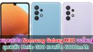 หลุดสเปก Samsung Galaxy M32 จอใหญ่ Infinity-U ขุมพลัง Helio G80 พร้อมแบตอึด 6000mAh