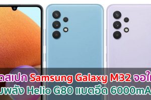 หลุดสเปก Samsung Galaxy M32 จอใหญ่ Infinity-U ขุมพลัง Helio G80 พร้อมแบตอึด 6000mAh