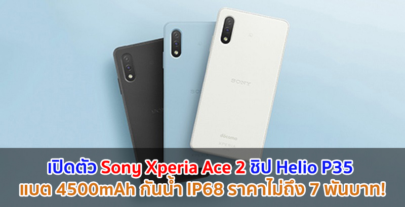 เปิดตัว Sony Xperia Ace 2 จอ 5.5 นิ้ว ชิป Helio P35 แบต 4500mAh บอดี้กันน้ำ IP68 ราคาไม่ถึง 7 พันบาท!