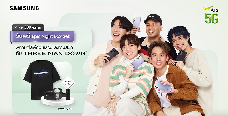 Samsung ร่วมมือ AIS ส่ง ‘Epic Night Box Set’ เอาใจแฟนคลับ THREE MAN DOWN เฉพาะผู้ซื้อ Galaxy S21 Series 5G จำกัด 200 เซ็ตเท่านั้น!