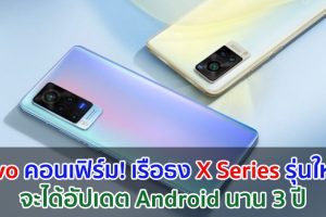 Vivo คอนเฟิร์ม! เรือธง X Series รุ่นใหม่ จะได้อัปเดต Android นาน 3 ปี