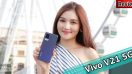 รีวิว Vivo V21 5G จอลื่น 90Hz เซลฟี่สุดปัง 44MP พร้อมกันสั่น OIS + แฟลชคู่ ดีไซน์โฉบเฉี่ยว รองรับ 5G สองซิม จัดเต็มสเปกทุกด้าน!