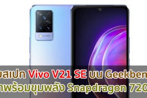 เผยสเปก Vivo V21 SE บน Geekbench มาพร้อมขุมพลัง Snapdragon 720G