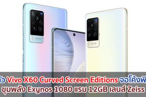 เปิดตัว Vivo X60 Curved Screen Editions จอโค้งพิเศษ! ขุมพลัง Exynos 1080 แรม 12GB เลนส์ Zeiss