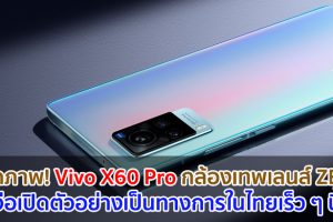 หลุดภาพ! Vivo X60 Pro สมาร์ตโฟนตัวท็อปที่หลายคนรอคอย คาดมาพร้อมกล้องเทพที่พัฒนาร่วมกับ ZEISS จ่อเปิดตัวอย่างเป็นทางการในไทยเร็ว ๆ นี้