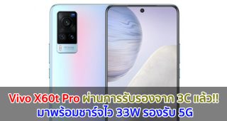 Vivo X60t Pro ผ่านการรับรองจาก 3C แล้ว!! มาพร้อมชาร์จไว 33W รองรับ 5G