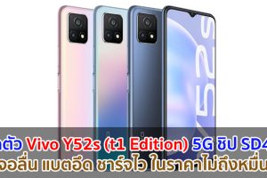 เปิดตัว Vivo Y52s (t1 Edition) 5G จอลื่น 90Hz ชิป Snapdragon 480 แบตอึด 5000mAh ชาร์จไว 18W ราคาไม่ถึงหมื่น!