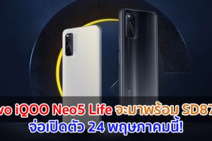 Vivo iQOO Neo5 Life จะมาพร้อม Snapdragon 870 จ่อเปิดตัว 24 พฤษภาคมนี้!