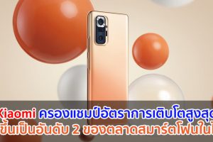 Xiaomi ประเทศไทย ครองแชมป์อัตราการเติบโตสูงสุด ทุบสถิติสร้างยอดขายไตรมาสแรกโต 328% จากปีก่อน ก้าวขึ้นเป็นอันดับ 2 ของตลาดสมาร์ตโฟนในประเทศไทย