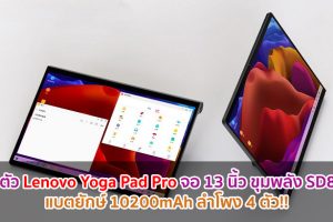 เปิดตัว Lenovo Yoga Pad Pro จอใหญ่ 13 นิ้ว ขุมพลัง Snapdragon 870 แบตยักษ์ 10200mAh ลำโพง 4 ตัว!!