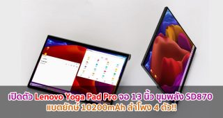 เปิดตัว Lenovo Yoga Pad Pro จอใหญ่ 13 นิ้ว ขุมพลัง Snapdragon 870 แบตยักษ์ 10200mAh ลำโพง 4 ตัว!!