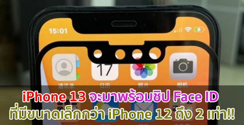 iPhone 13 จะมาพร้อมชิป Face ID ที่มีขนาดเล็กกว่า iPhone 12 ถึง 2 เท่า!!