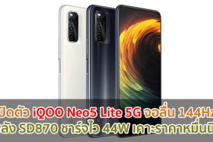 เปิดตัว iQOO Neo5 Lite 5G จอลื่น 144Hz ขุมพลัง Snapdragon 870 ชาร์จไว 44W เคาะราคาหมื่นนิด ๆ!