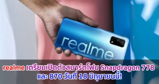 realme เตรียมเปิดตัวสมาร์ตโฟน Snapdragon 778 และ 870 วันที่ 18 มิถุนายนนี้!