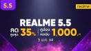 ห้ามพลาด! realme 5.5 Campaign ลดสูงสุด 35% + ส่วนลดสูงสุด 1,000.- พร้อม Flash Voucher