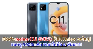 เปิดตัว realme C11 (2021) ใช้ชิป Unisoc จอใหญ่ 6.5 นิ้ว แบตจุ 5000mAh ราคาไม่ถึง 4 พันบาท!