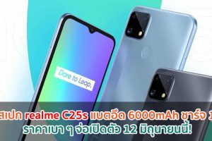 โผล่สเปก realme C25s จอ 6.5 นิ้ว แบตอึด 6000mAh ชาร์จไว 18W ราคาเบา ๆ จ่อเปิดตัว 12 มิถุนายนนี้!